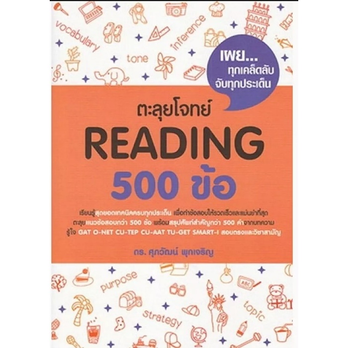 (SE-ED รังสิต) หนังสือ ตะลุยโจทย์ Reading 500 ข้อ
