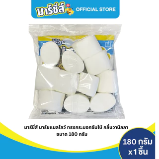 Marshies มาร์ชี่ส์ มาชเมลโล่ สีขาว จัมโบ้ กลิ่นวานิลลา ขนาด 180 กรัม แพ็ค 12 ชิ้น