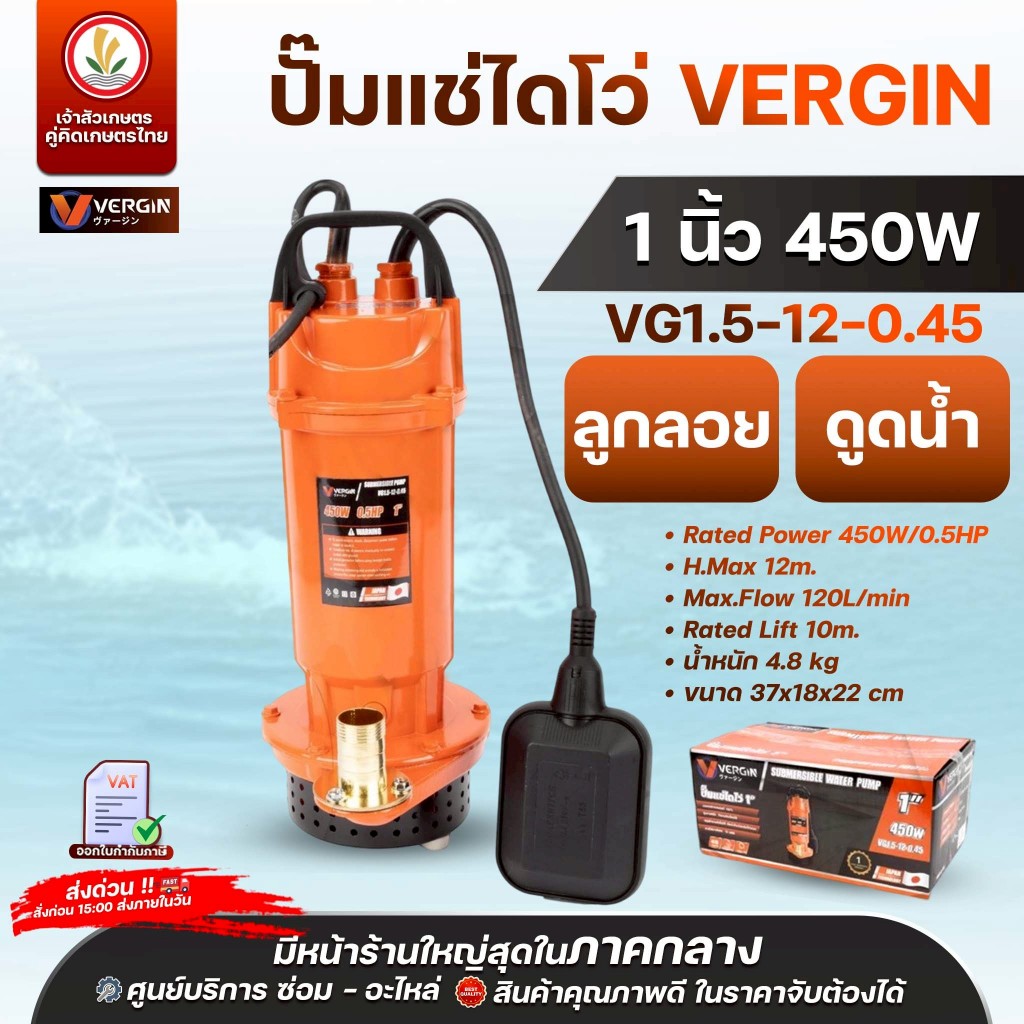ปั๊มแช่ ไดโว่ ดูดน้ำ - ดูดโคลน VERGIN ขนาด 1 นิ้ว 450W, 1.5 นิ้ว 550W, 2 นิ้ว 750W 600W, 3 นิ้ว 900W, 4 นิ้ว 2250W