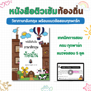 หนังสือติวเข้ม ท้องถิ่น (วิชาภาษาอังกฤษ พร้อมแนวข้อสอบ)