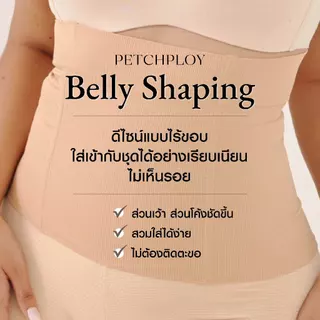 BELLY SHAPING ที่รัดหน้าท้องแบบไร้ตะขอ เสตย์รัดพุงไร้ขอบ ช่วยเก็บทรง กระชับเอวทันที 2นิ้ว