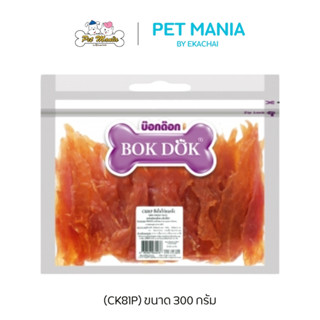 (CK81P)Bok dok(บ็อกด็อก) สันในไก่อบแห้ง 300กรัม(ถุงซิปใส)