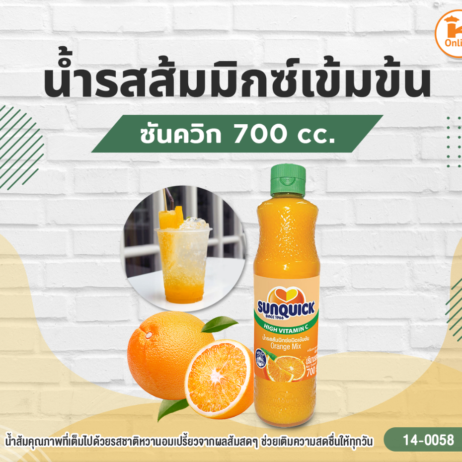 ซันควิก น้ำรสส้มมิกซ์ชนิดเข้มข้น 700 มล.