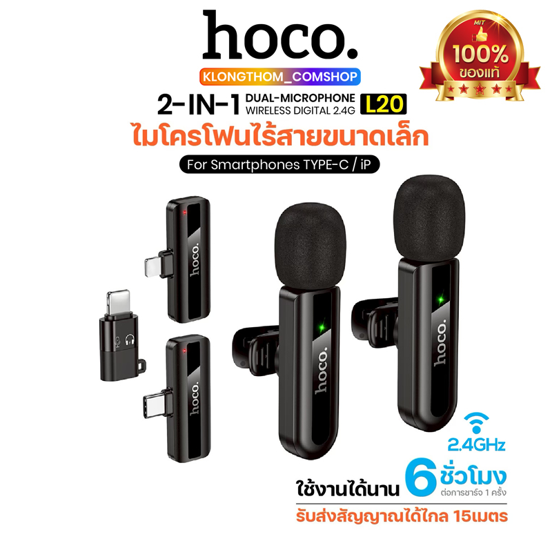 ไมโครโฟนไร้สายแบบพกพา HOCO L20 Wireless Microphone ใช้สําหรับ สมาร์ทโฟน ไมค์ไร้สายหนีบเสื้อ