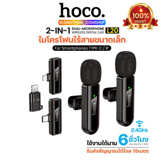 ไมโครโฟนไร้สายแบบพกพา HOCO L20 Wireless Microphone ใช้สําหรับ สมาร์ทโฟน ไมค์ไร้สายหนีบเสื้อ