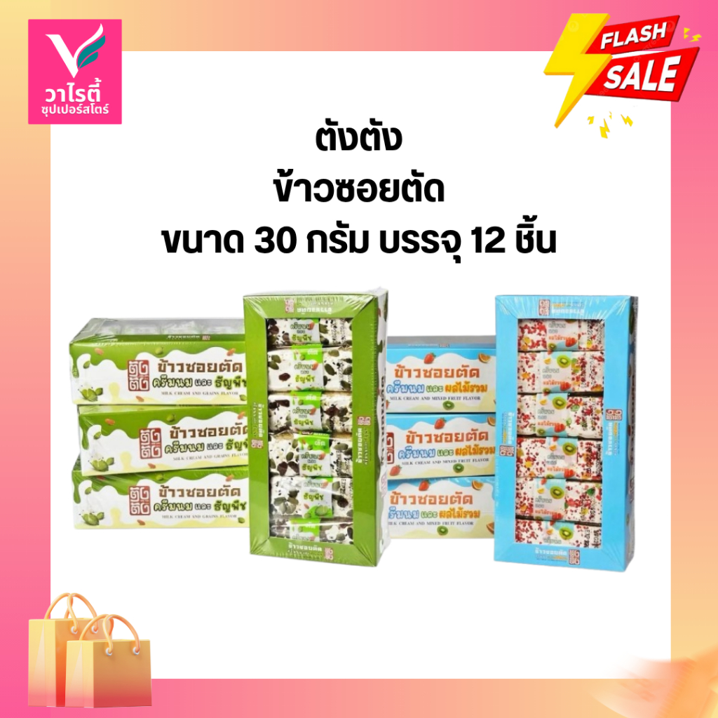 ข้าวซอยตัด ตังตัง ขนมยุค90 ขนมอร่อย ข้าวซอยธัญญพืช