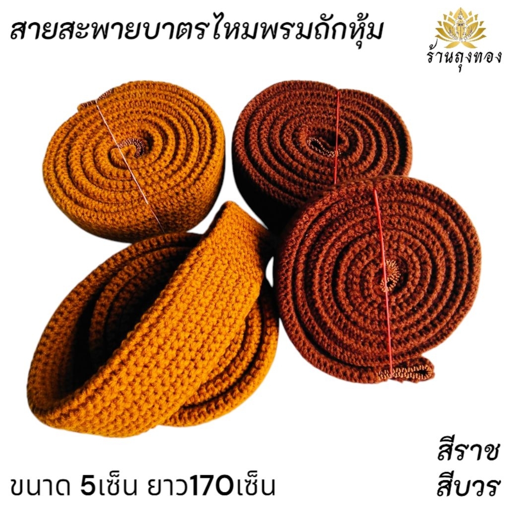 สายสะพายบาตรไหมพรมถักหุ้ม ขนาดกว้าง5.5เซ็นยาว1.70เซ็นล
