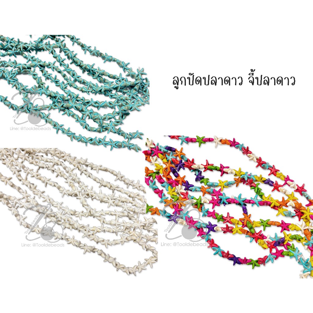 ลูกปัดปลาดาว จี้ปลาดาว ปลาดาว (1 เส้น ) 36ชิ้น ตกแต่ง diy