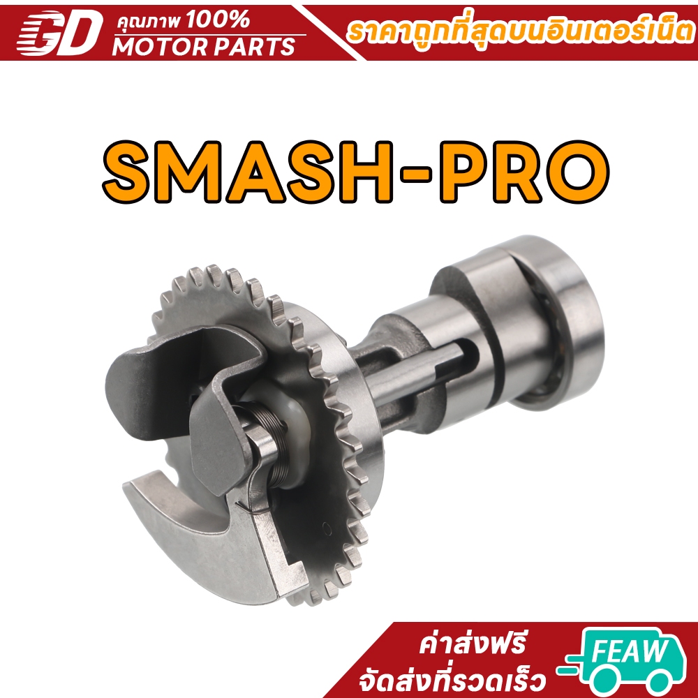 แกนราวลิ้น พร้อมลูกปืน SMASH PRO SMASH-JUNIOR แคมเดิม แคม พร้อมเฟือง พร้อมลูกปืน เเข็งเเรงทนทาน