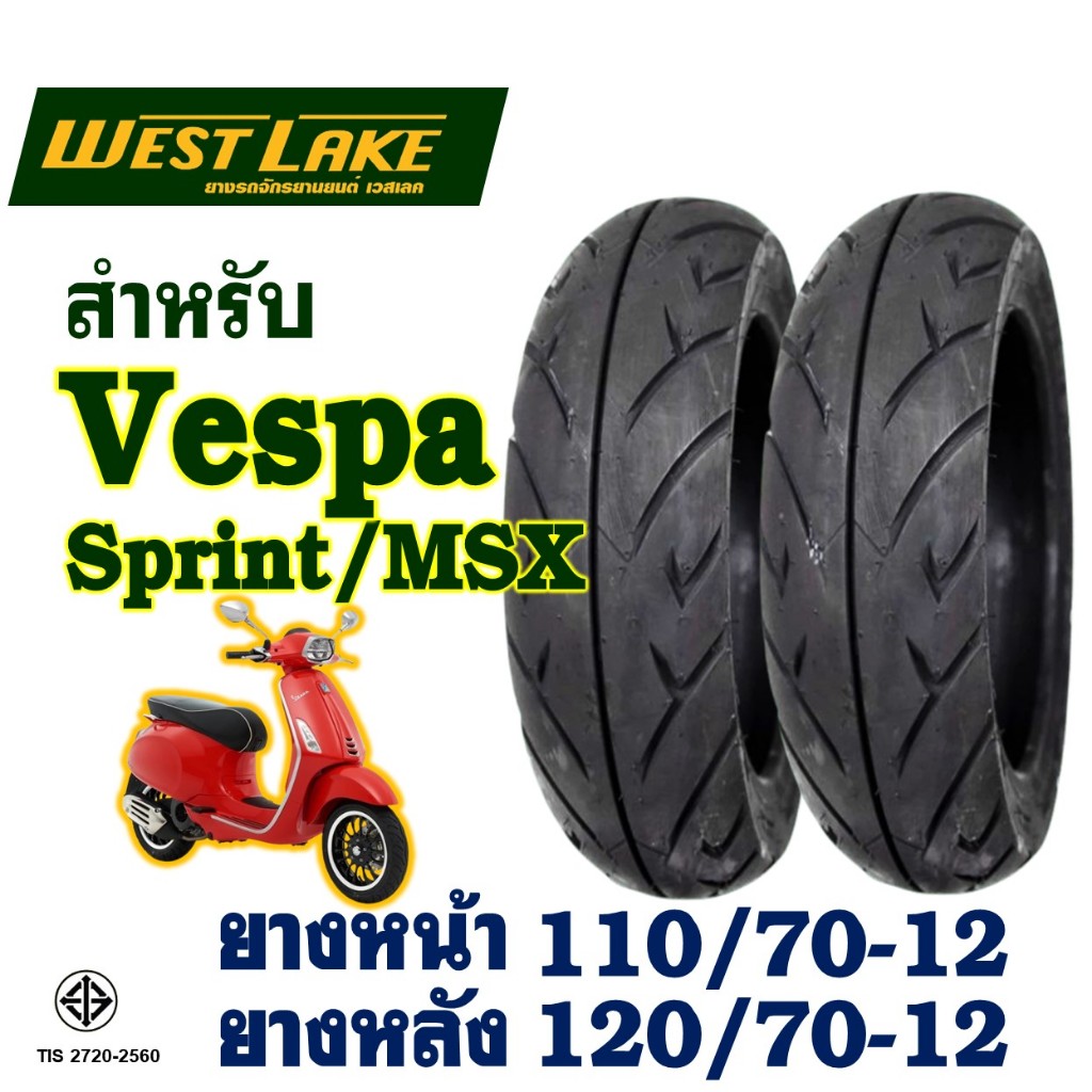 ยางนอก (ไม่ใช้ยางใน) Westlake เวสเลค VESPA sprint / MSX ยางหน้า 110/70-12 , ยางหลัง 120/70-12