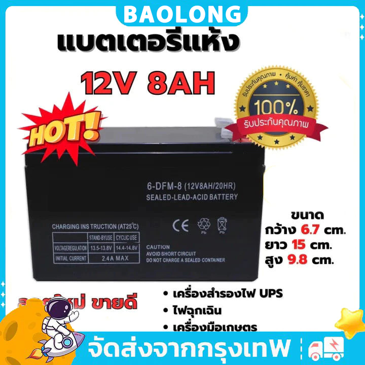 （จัดส่งจากกรุงเทพฯ）แบตเตอรี่ แบตเตอรี่แห้ง 12v8ah เครื่องสำรองไฟ UPS ไฟฉุกเฉิน เครื่องมือเกษตร เครื่องพ่นยา