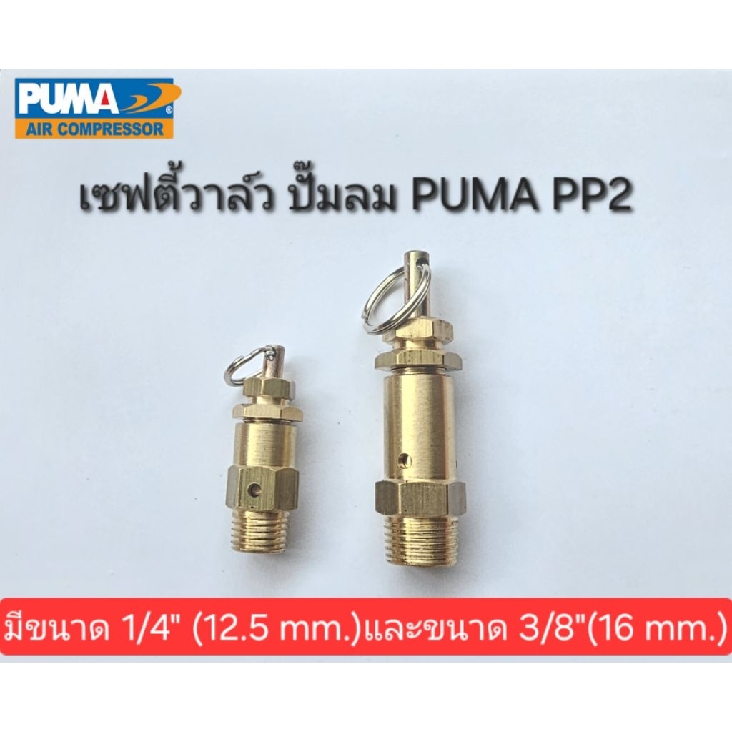 เซฟตี้วาล์วปั๊มลม  ปั๊มลม PUMA PP2 (1/2 แรงม้า) ของแท้จาก Shop Puma. วาล์วโปโลปั๊มลม ตัวระบายแรงดันลมในถัง  อะไหล่ปั๊มลม
