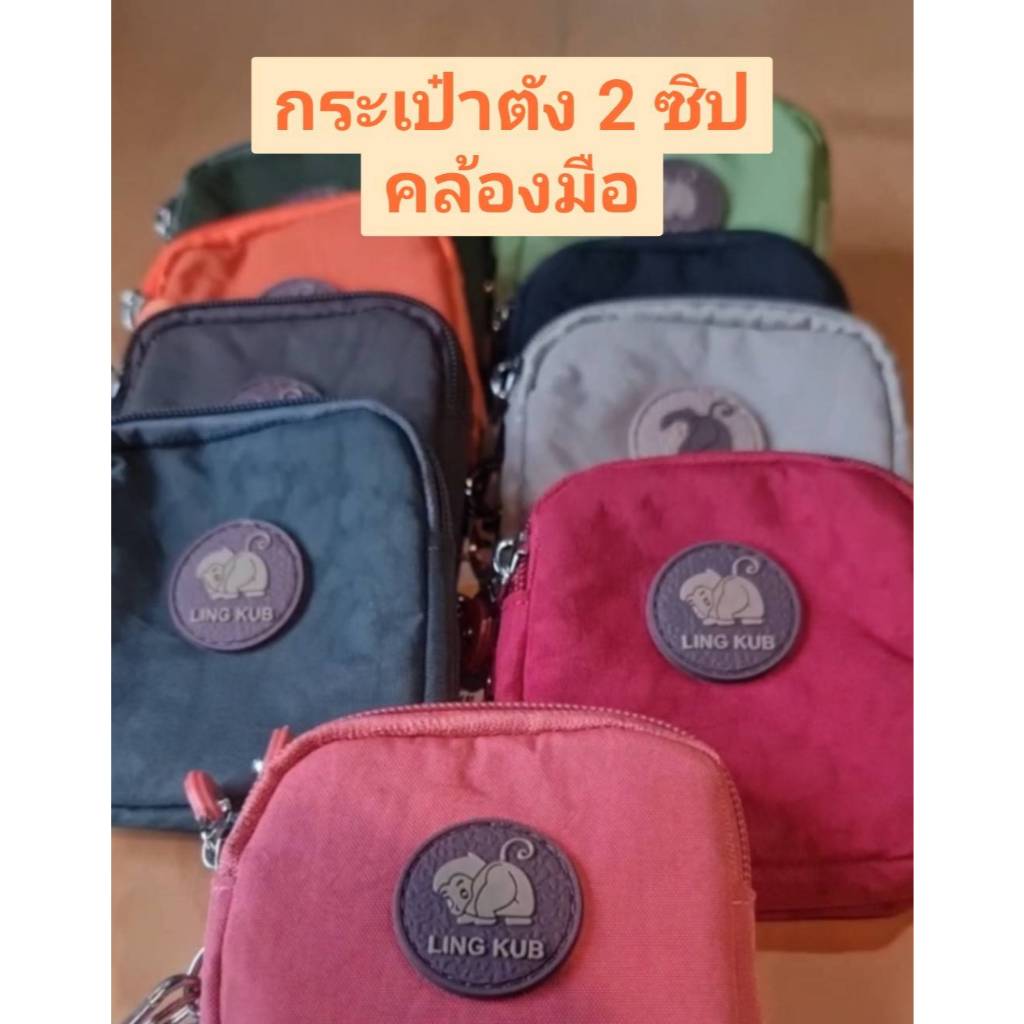กระเป๋าใสเหรียญ 2 ซิป 9926 น้องลิง แบรนด์ลิ้งคัพ