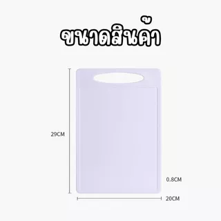 เขียงพลาสติก พื้นผิวกันลื่นย่างดี ป้องกันแบคทีเรียและรา ทนความร้อน ขนาด20*29cm