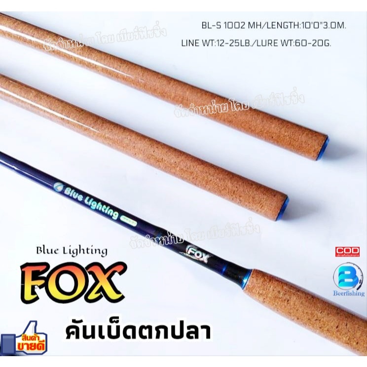 FOX คันหมาป่า คันเบ็ดตกปลา หน้าดิน ขนาด10ฟุต แบบ2ท่อน รุ่น Blue Lighting เวท12-25Lb./60-120g.