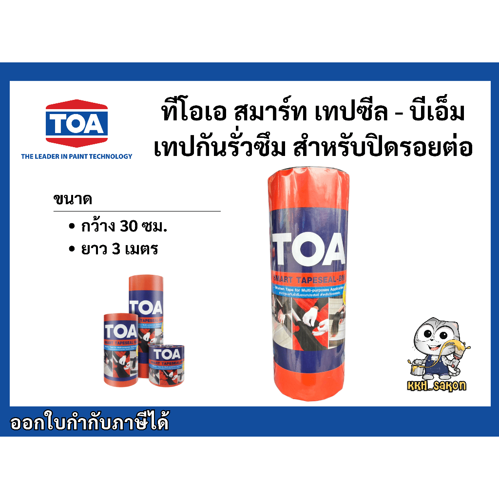 ทีโอเอ สมาร์ท เทปซีล เทปกันรั่ว แผ่นปิดกันซึม TOA Tapeseal - บีเอ็ม ขนาด 30 cm