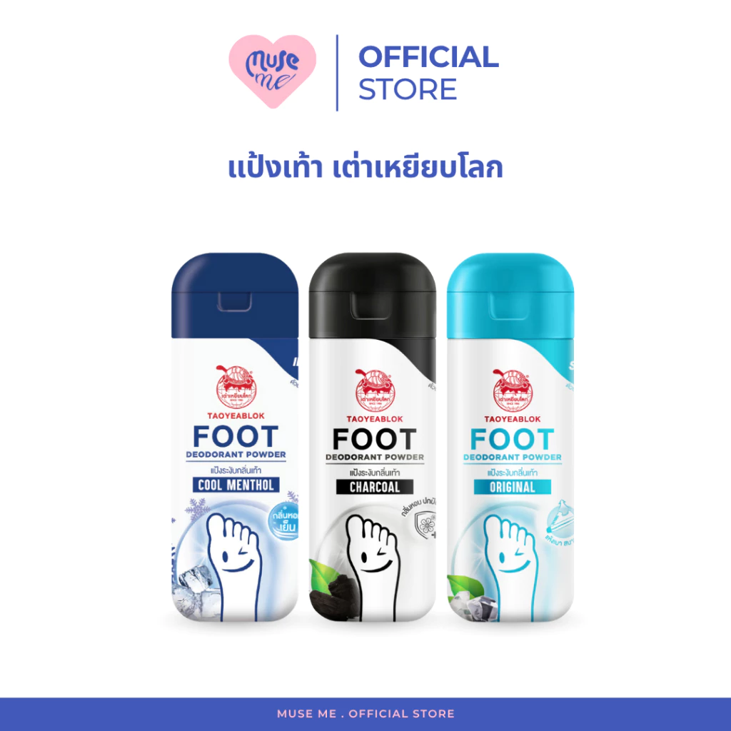 แป้งทาเท้าเต่าเหยียบโลก Taoyeablok ระงับกลิ่นเท้า ลดกลิ่นเหงื่อ ลดการอับชื้น