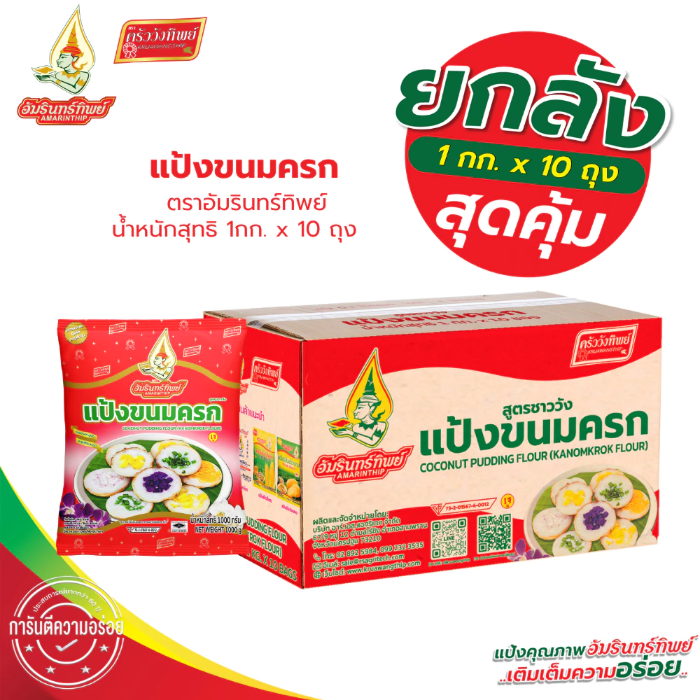 [ยกลัง] แป้งขนมครก ตราอัมรินทร์ทิพย์ 1000กรัม*10ถุง Coconut pudding flour (Kanomkrok flour)