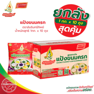 [ยกลัง] แป้งขนมครก ตราอัมรินทร์ทิพย์ 1000กรัม*10ถุง Coconut pudding flour (Kanomkrok flour)