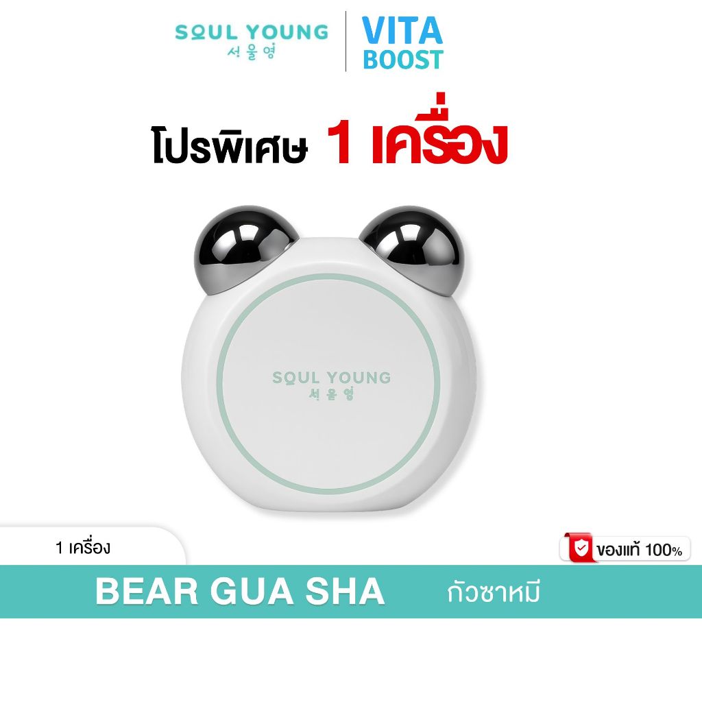 โปร 1 เครื่อง BEAR GUA SHA By Dr. Khongkwan x Soul Young กัวซาหมี ดร.ของขวัญ