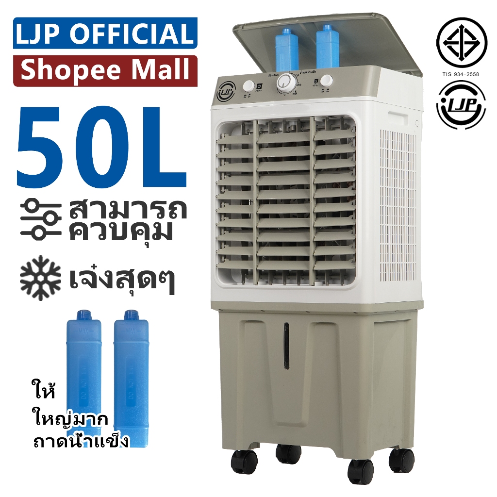 LJP 50L Air Cooler  พัดลมไอเย็น [พร้อมส่ง] ใหญ่ พัดลมมัลติฟังก์ชั่น 6000 ระบายความร้อนอย่างมีประสิทธิภาพ – โปรปัง