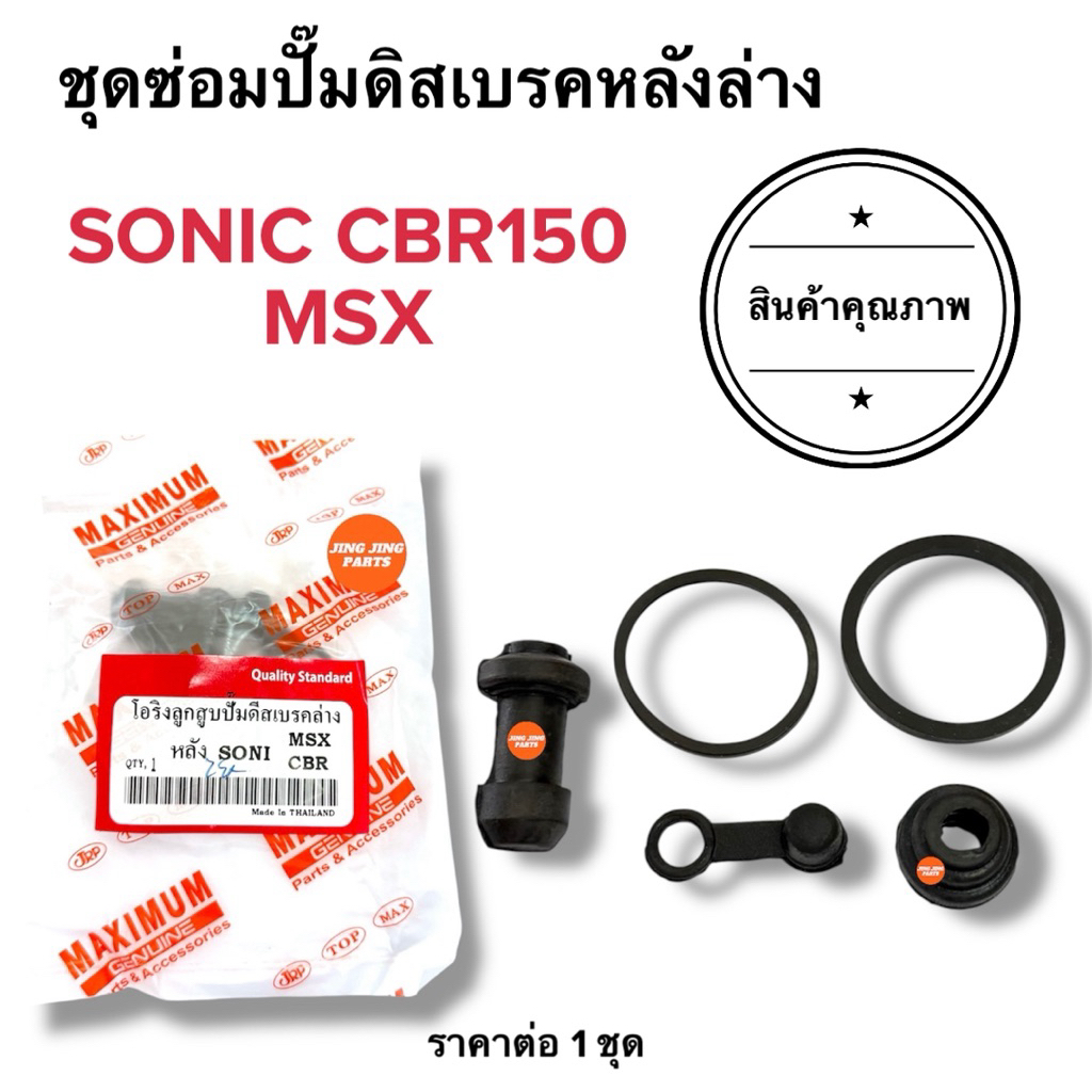 💥พร้อมส่ง💥 ชุดซ่อมปั๊มดิสเบรคล่างหลัง SONIC MSX CBR150R โซนิก ซีบีอาร์ โอริงลูกสูบปั๊มล่าง