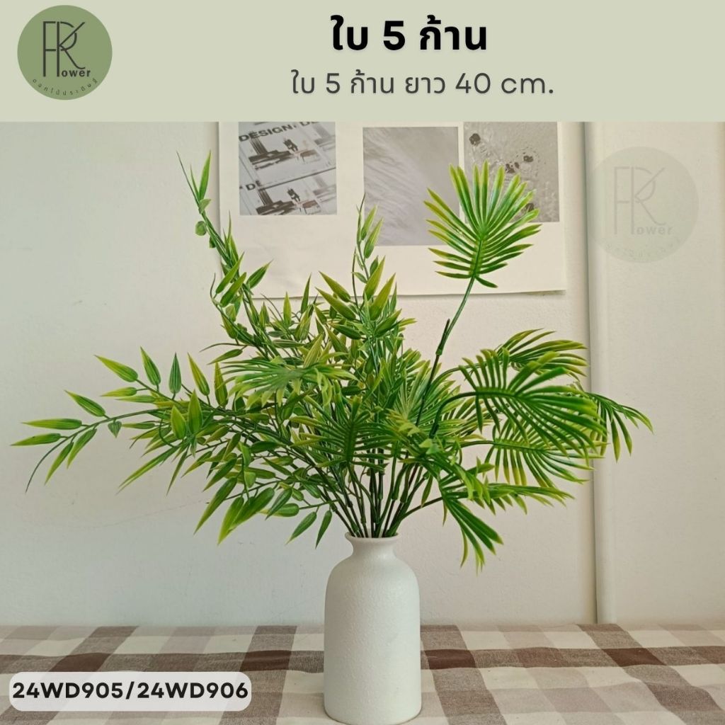 ใบไผ่ 5 ก้าน ยาว 40 cm. ใบไม้ประดิษฐ์