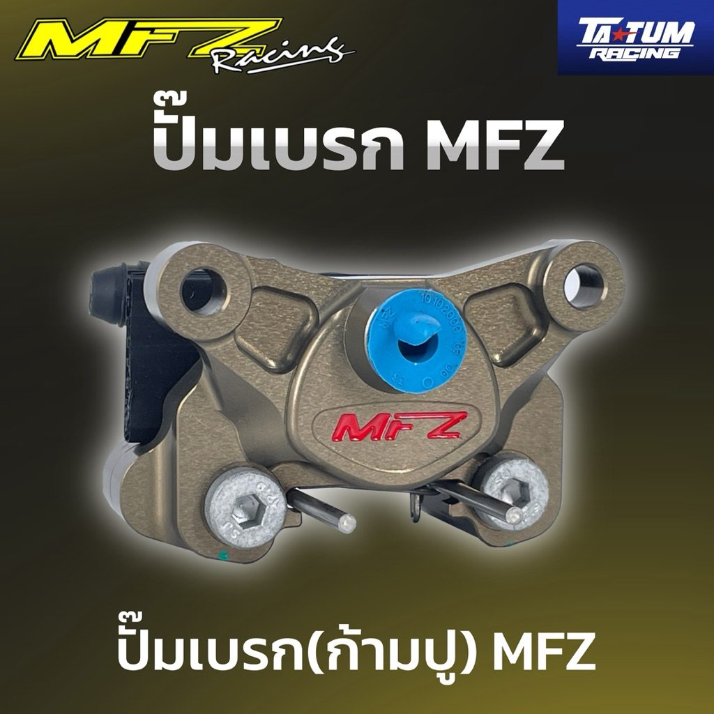 ปั๊มเบรก(ก้ามปู) MFZ // TATUM Racing