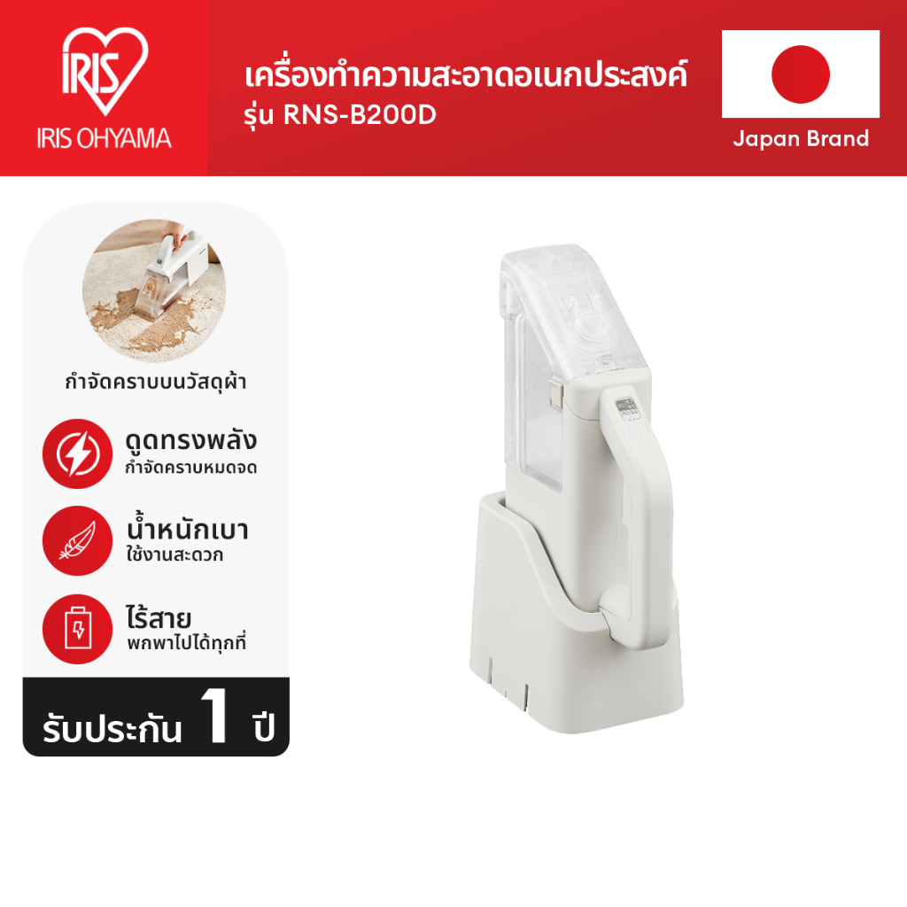 IRIS OHYAMA ไอริส โอยามะ เครื่องทำความอเนกประสงค์ ไร้สาย เครื่องทำสะอาดพรม รุ่น RNS-B200D-HW