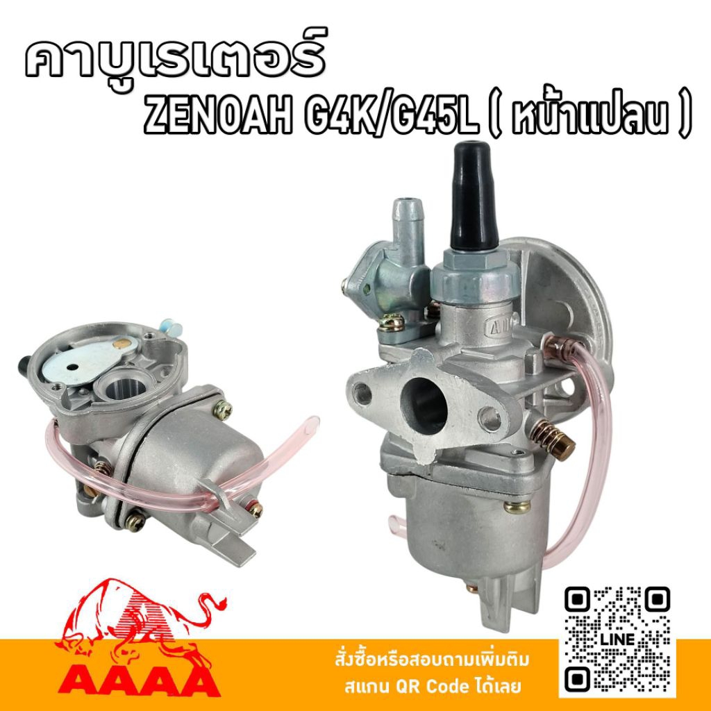 คาบูเรเตอร์ ZENOAH G4K,G45L(หน้าแปลน) ยี่ห้อ AAAA ( สี่เอ)