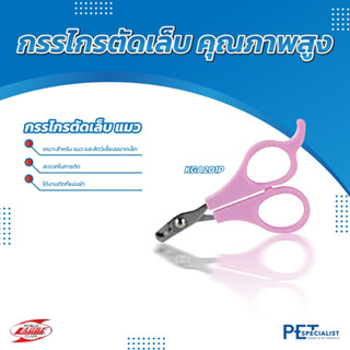 Laube กรรไกรตัดเล็บแมวคุณภาพสูงเนื้อเหล็กดีเยี่ยม