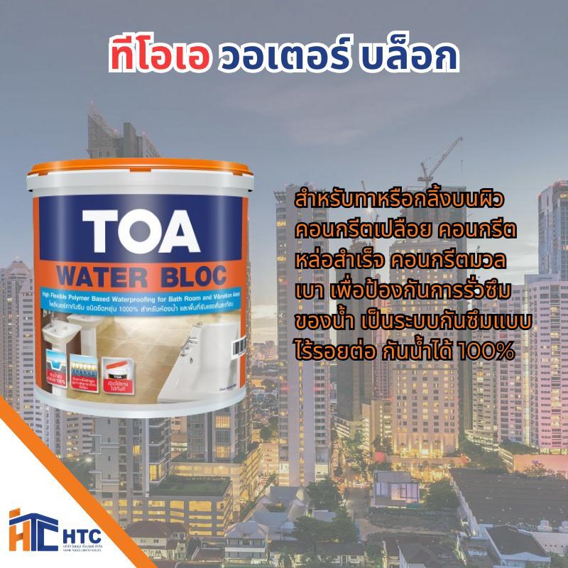 TOA WATER BLOC ทีโอเอ วอเตอร์ บล็อก  กันซึมประเภทโพลิเมอร์สังเคราะห์ชนิดพิเศษ ขนาดบรรจุ 4 kg