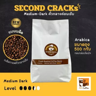 SECOND CRACKs Medium Dark เมล็ดกาแฟ อาราบิก้า คั่วกลางค่อนเข้ม ขนาด 500 กรัม หอม นุ่ม กลมกล่อมโดนใจ By Alti Coffee