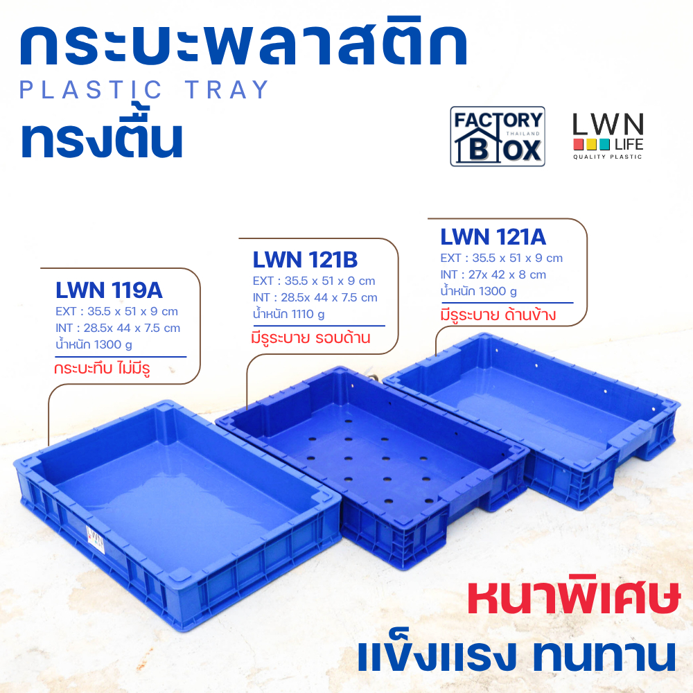 กระบะพลาสติกทึบ กระบะทรงเหลี่ยม 3รุ่น มีรูระบาย/ไม่มีรูระบาย รุ่น 121A|121B|119A  เเบรนด์ LWNLife