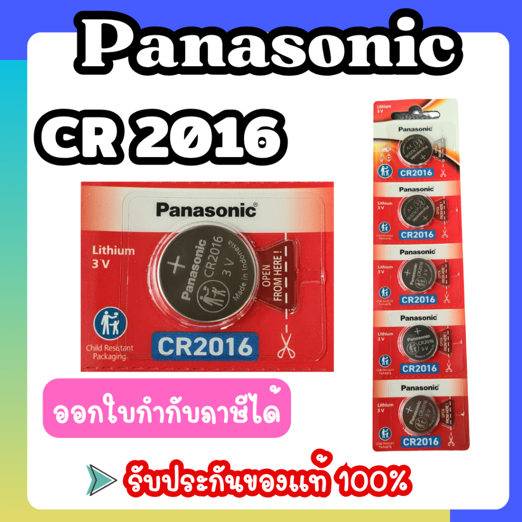 Panasonic CR2016 ถ่านกระดุม ของแท้ร้อยเปอร์เซ็นต์ ไม่แท้ยินดีคืนเงิน