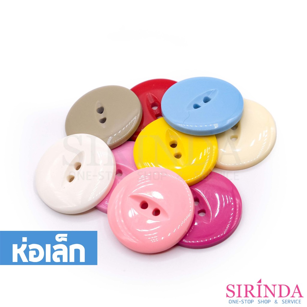 กระดุมเรซิ่น2รู (25มิล) (0001116) (ห่อเล็ก)