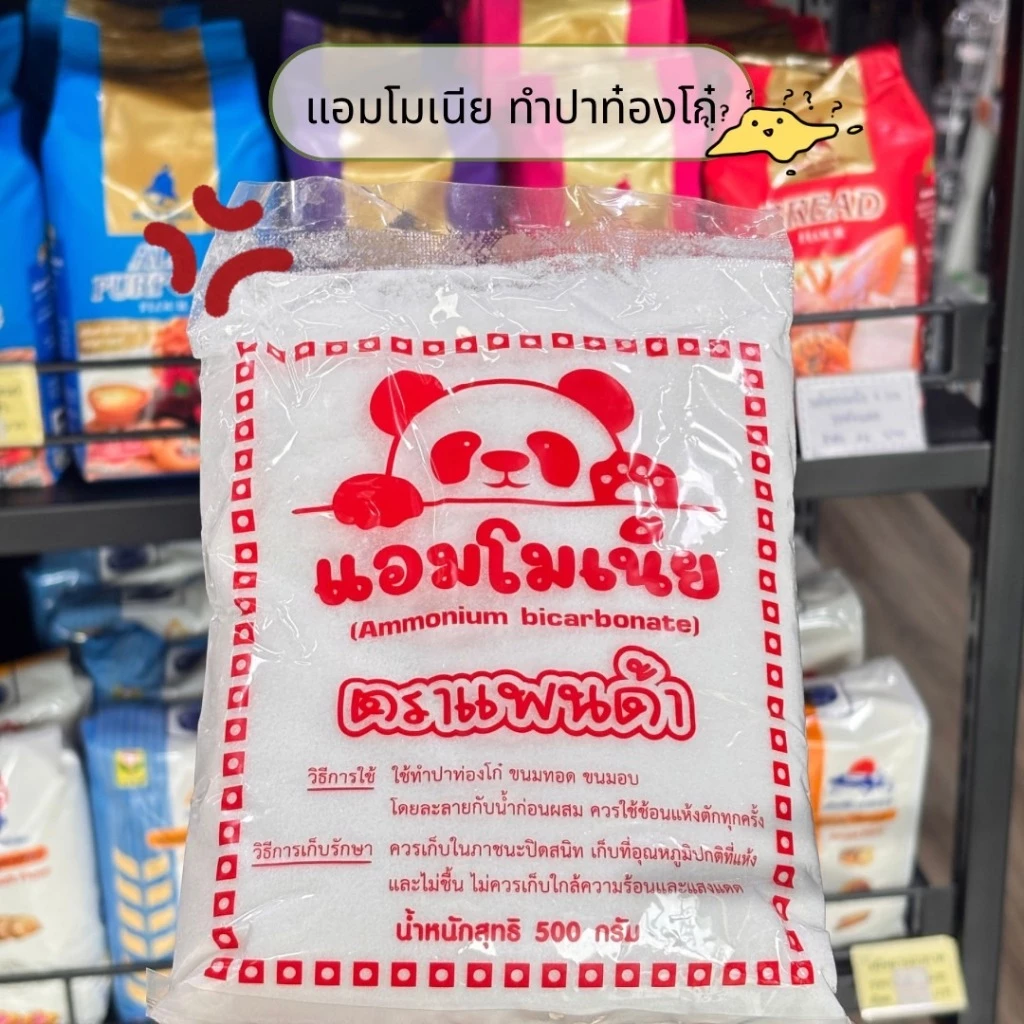 แอมโมเนียสำหรับทำปาท่องโก๋ ขนาด 500 กรัม แอมโมเนียมไบคาร์บอเนต ปาท่องโก๋ ก้านบัว ซาลาเปา