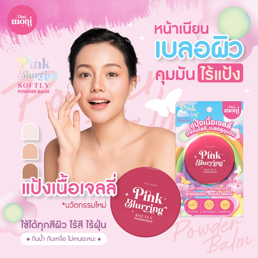 Thai Moni แป้งเนื้อเจลลี่ เบลอรูขุมขน เซ็ตผิวแมตต์ กันน้ำ กันเหงื่อ เผยผิวเนียนเป๊ะตลอดวัน