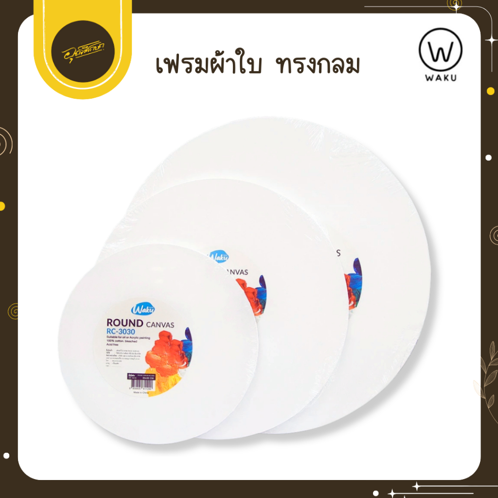 🤎Uds🤎Waku เฟรมวาดรูป เฟรมผ้าใบ ผ้าใบวาดรูป Canvas Frame เฟรมวงกลม 30x30 , 40x40 , 50x50 cm.🤎Uds🤎