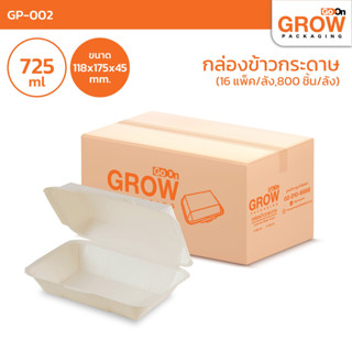 ราคายกลัง!!! กล่องข้าวกระดาษ 725ml ยี่ห้อ  GoOn Grow(โกออน โ…