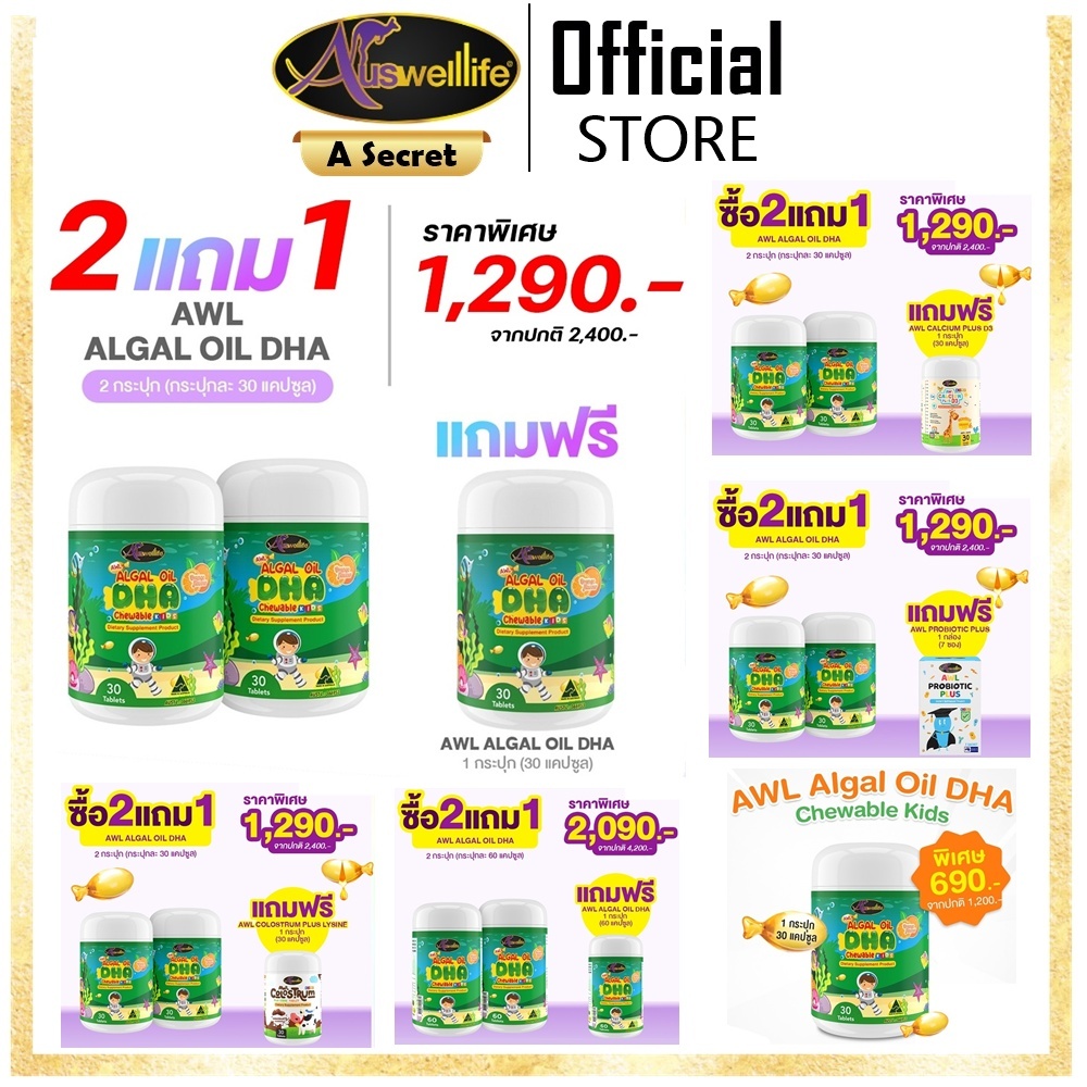 แท้100% AWL Algal Oil DHA CHEWABLE อาหารเสริม DHA, วิตามิน เด็ก เจริญอาหาร บำรุงร่างกาย วิตามินเด็