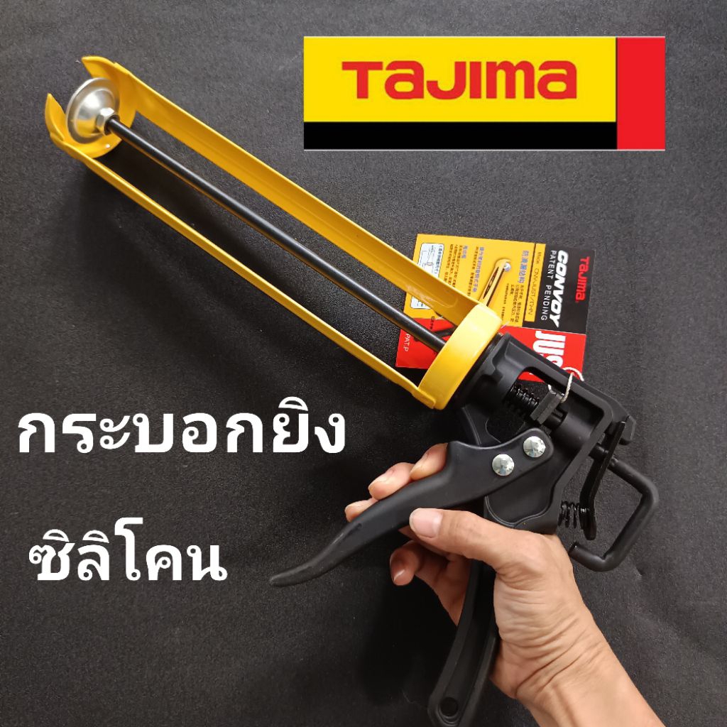 Tajima กระบอกยิงซิลิโคน กระบอกยิงกาว ปืนยิงซิลิโคน ปืนยิงกาว