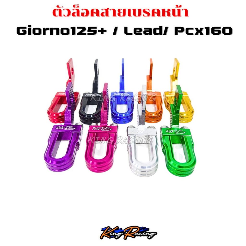 ตัวล็อคสายเบรคหน้า ล็อคสายเบรคแต่ง Giorno / Lead / Pcx160 (KING RACING) อลูมิเนียม CNC ไดร์สีสวย ล็อคสายเบรค มี 9 สี