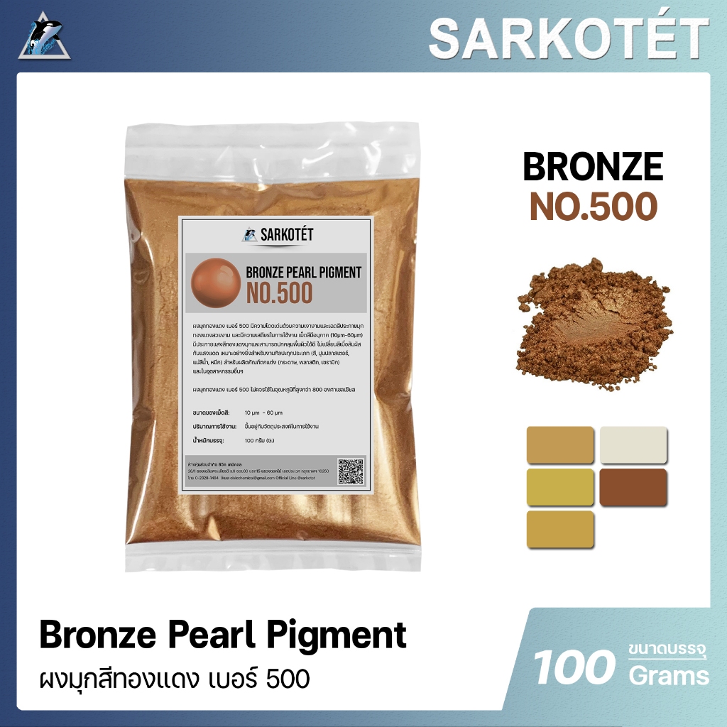 ผงมุกทองแดง เบอร์ 500 - PEARL Pigment Bronze (ขนาด 100 กรัม)