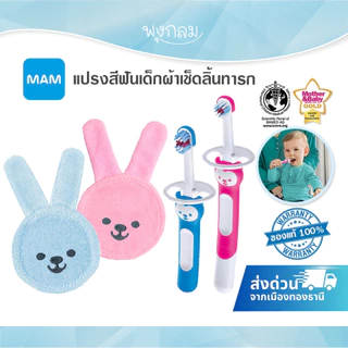 โปรลด 70% MAM แปรงสีฟันเด็ก แปรงฟันเด็ก ผ้าเช็ดลิ้นทารก