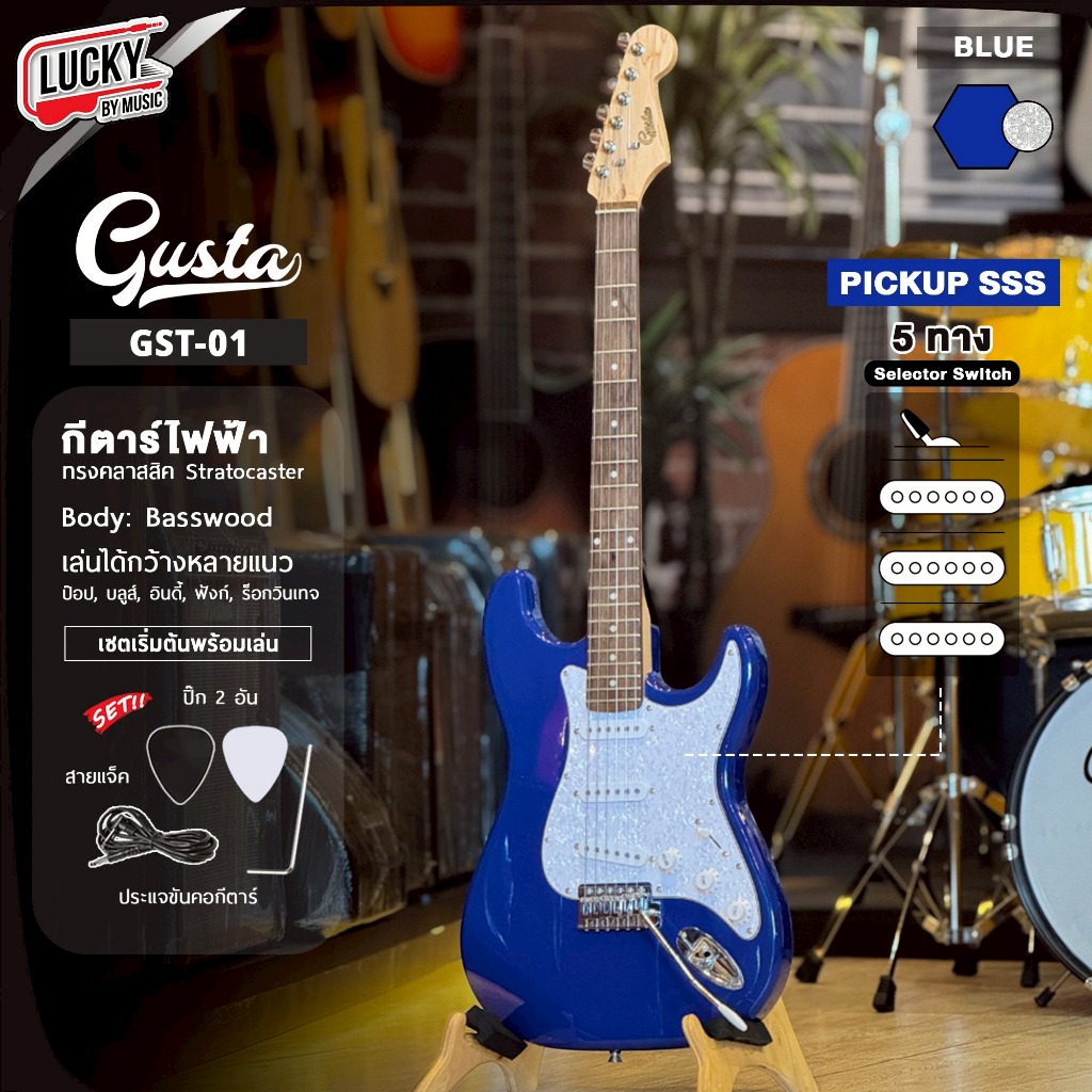 [โค้ดลด1000-📸] กีต้าร์ไฟฟ้า Gusta รุ่น GST-01 ปิ๊กอัพ SSS แถมฟรี ปิ๊ก2อัน สายแจ็ค ประแจ - เล่นได้หลา