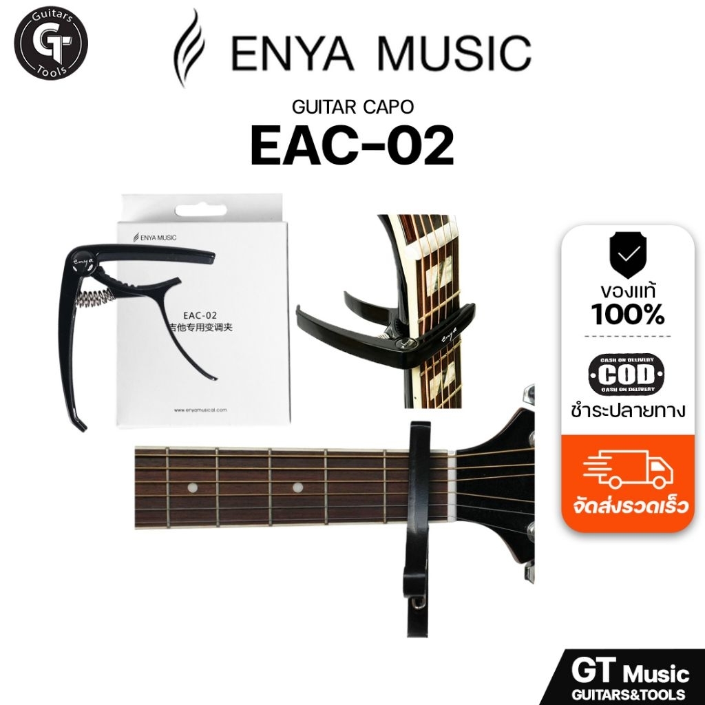 Enya Capo EAC-02 | คาร์โป้ กีตาร์ วัสดุโลหะอย่างดี ของแท้ 💯🎉มีเก็บปลายทาง