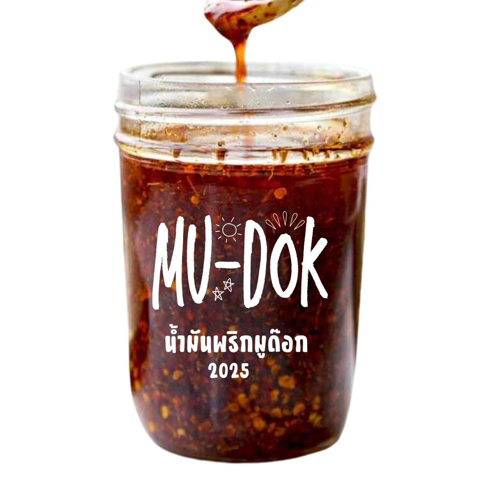 น้ำมันพริกมูด๊อก น้ำมันพริกโฮมเมด “มูด๊อก” Mu-dok Chilis Oil🌶️