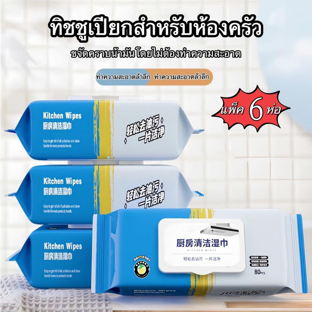 ทิชชู่เปียกทำความสะอาดห้องครัว  แพ็ค 6 ห่อ ขจัดคราบมัน เช็ดเตา เช็ดโต๊ะ ล้างจาน