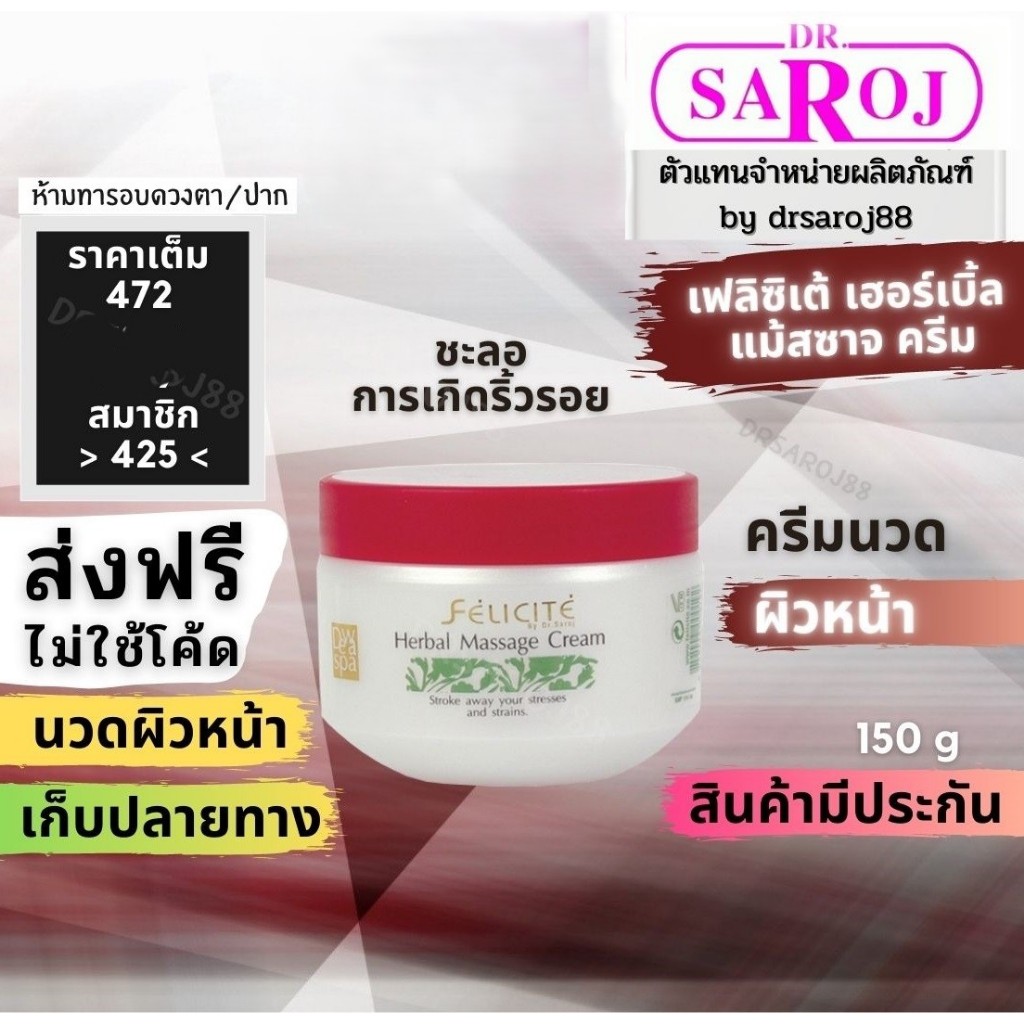 เฟลิซิเต้ เฮอร์เบิล แม้สซาจ ครีม Dr.saroj